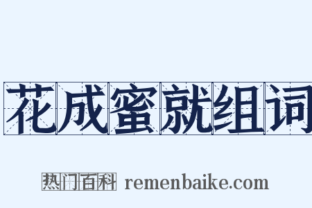 花成蜜就组词是什么意思的图片
